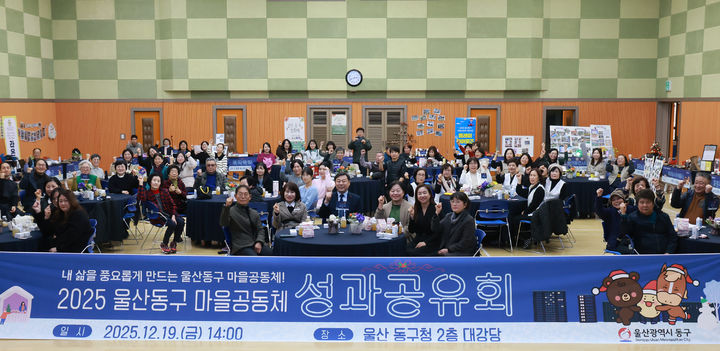 [울산소식]동구, 2025년 마을공동체 성과공유회 개최 등