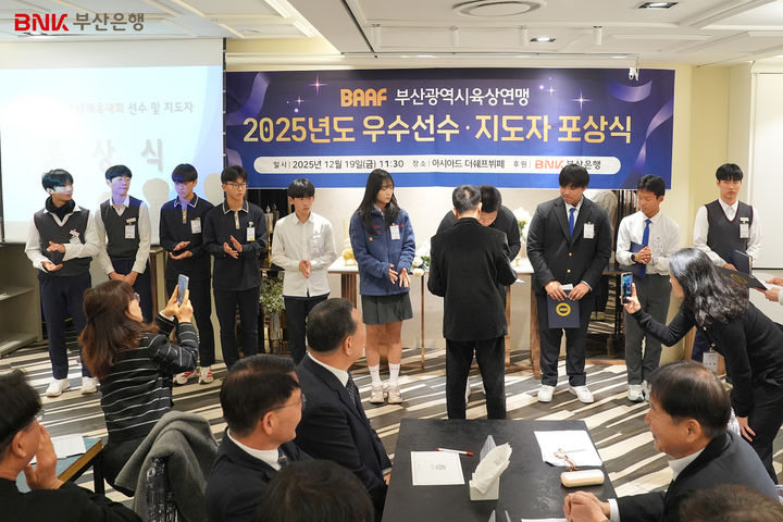 [부산=뉴시스] BNK부산은행은 19일 부산시육상연맹이 주최한 '2025년 우수선수·지도자 포상식'에서 전국체전 및 전국소년체전에서 우수한 성적을 거둔 선수와 지도자들에게 포상금을 전달했다고 밝혔다. (사진=부산은행 제공) 2025.12.19. photo@newsis.com *재판매 및 DB 금지