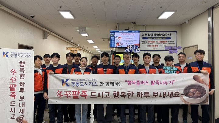 [울산소식]경동도시가스, 어르신 400명에 "팥죽 나눔" 등