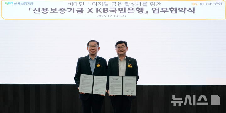[서울=뉴시스]KB국민은행은 19일 신용보증기금과 기업 고객을 대상으로 원활한 금융지원을 위한 '기업 비대면·디지털 금융 활성화 업무협약'을 체결했다고 밝혔다. (사진=KB국민은행 제공). 2025.12.19. photo@newsis.com 