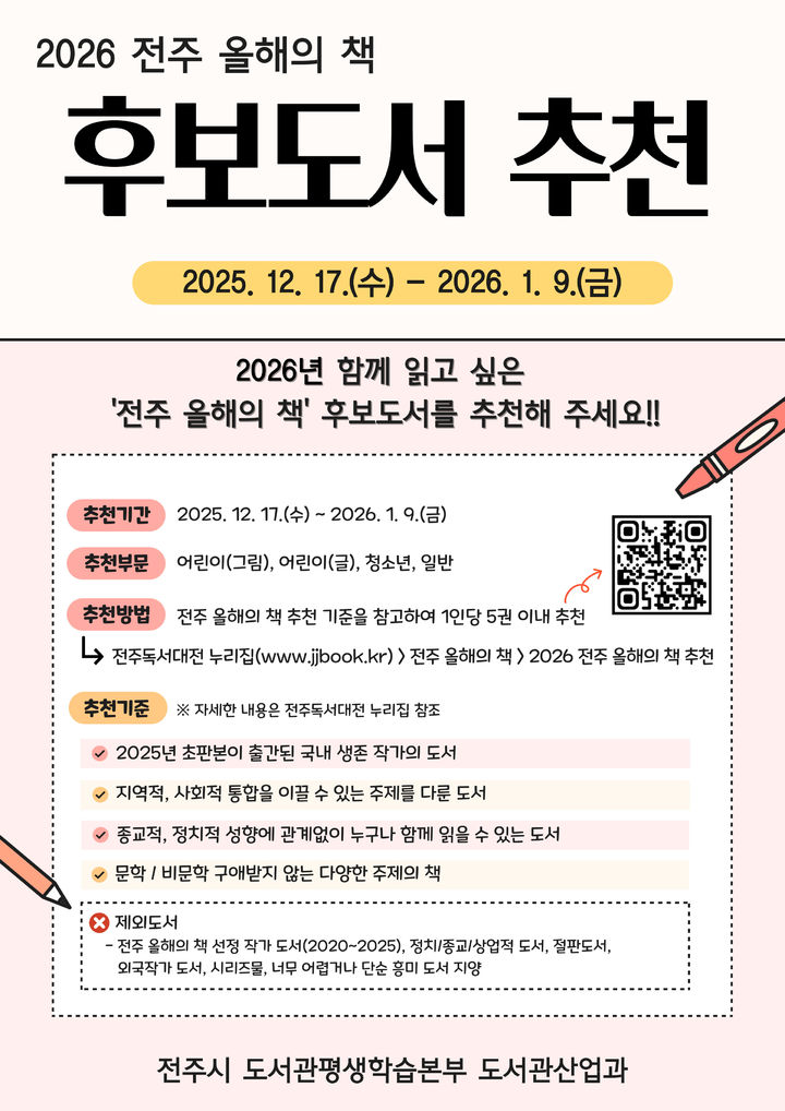 전주 올해의 책 후보도서 추천 접수 포스터 *재판매 및 DB 금지