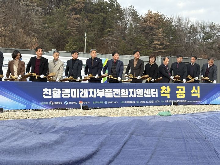 [안동=뉴시스] 19일 김천에서 '친환경미래차 부품전환 지원센터' 착공식이 열리고 있다. (사진=경북도 제공) 2025.12.19. photo@newsis.com *재판매 및 DB 금지