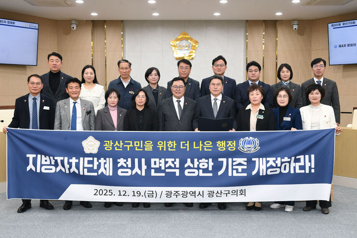 광산구의회, '청사 면적 제한' 법령 개정 촉구 건의안 채택