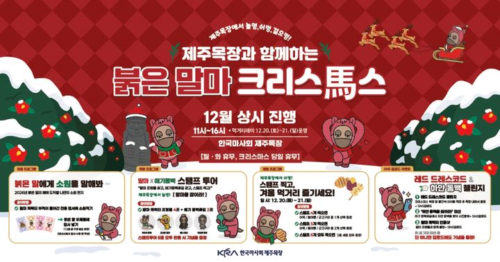 [제주=뉴시스] 한국마사회 제주목장 2026년 붉은 말의 해 기념 연말 행사 포스터. (사진=한국마사회 제주본부 제공) 2025.12.19. photo@newsis.com *재판매 및 DB 금지