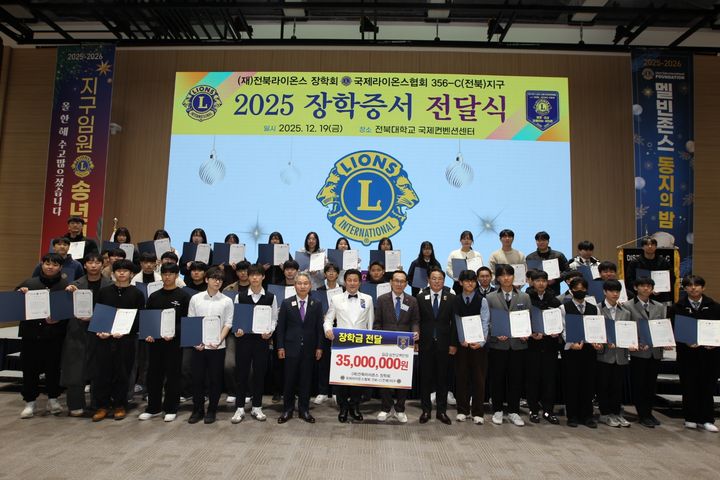 국제라이온스협회 356-C(전북)지구는 19일 오후 전북대학교 국제컨벤션센터에서 지역 인재 육성을 위한 장학금 전달식을 열고 중고 및 대학생 100명에게 3500만원의 장학금을 지원했다. *재판매 및 DB 금지