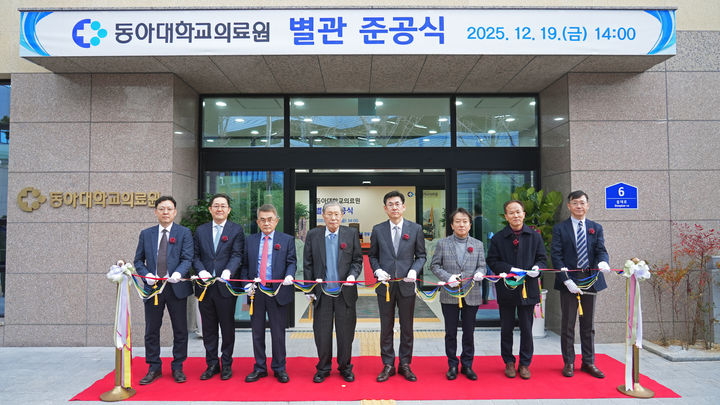 [부산=뉴시스] 동아대병원 별관 준공식에서 주요 내빈들이 테이프 커팅을 하고 있다. (사진=동아대병원 제공) 2025.12.19. photo@newsis.com *재판매 및 DB 금지