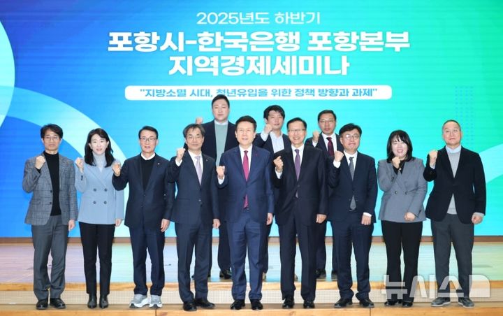 [포항=뉴시스] 송종욱 기자 = 19일 포항시청 대회의실에서 포항시-한국은행 포항본부가 공동으로 지역 경제 세미나를 개최한 후 참가자들이 기념 촬영하고 있다. (사진=포항시 제공) 2025.12.19. photo@newsis.com