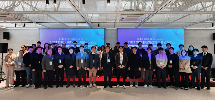 [울산=뉴시스] 구미현 기자 = UNIST에서 열린 '2025 차세대 이차전지 기술콘퍼런스'에서 참석자들이 기념사진을 촬영하고 있다. (사진=UNIST 제공) 2025.12.19. photo@newsis.com *재판매 및 DB 금지