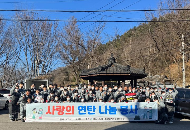 [전주=뉴시스] 전북 전주연탄은행은 주식회사 한솔케미칼 전주·익산공장 관계자들이 연탄 나눔 봉사활동을 진행했다고 19일 밝혔다. 2025.12.19. photo@newsis.com *재판매 및 DB 금지