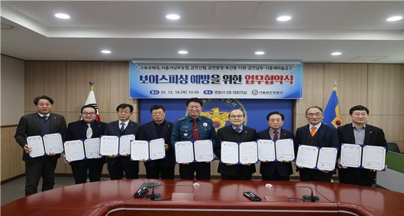 [서울=뉴시스] 금천경찰서는 금천구 금융기관 8곳과 업무협약(MOU)을 체결하고 보이스피싱 예방을 위한 협력을 강화한다고 19일 밝혔다. (사진=금천경찰서 제공) 2025.12.19 *재판매 및 DB 금지