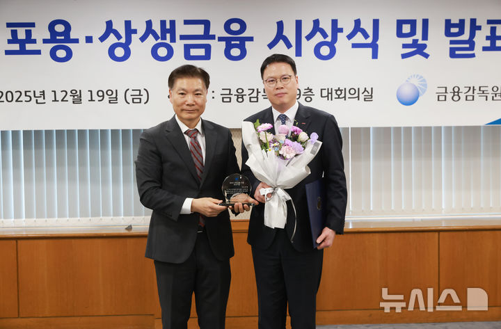 [창원=뉴시스]BNK경남은행 이광준(오른쪽) 상무가 19일 금융감독원 대회의실에서 열린 '2025년 포용·상생금융 시상식'에서 중소기업 지원 부문과 서민금융 지원 부문 기관상을 수상한 후 기념촬영하고 있다.(사진=BNK경남은행 제공) 2025.12.19. photo@newsis.com 