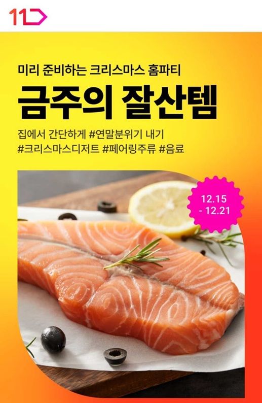 (사진=11번가 제공) *재판매 및 DB 금지