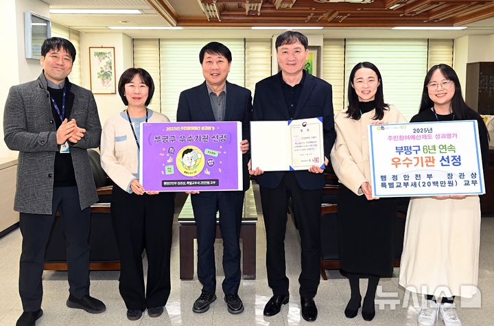 인천 부평구, 주민참여예산제도 6년 연속 '우수기관'