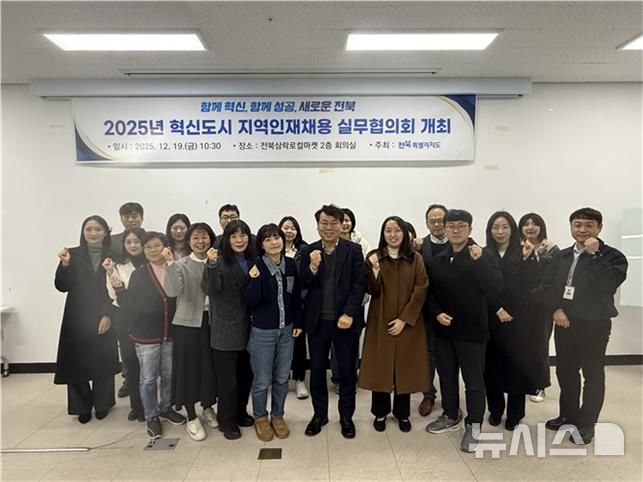 [전주=뉴시스] 19일 개최한 '제11차 혁신도시 지역인재채용 실무협의회' 참석자들이 기념촬영을 하고 있다. (사진= 전북자치도 제공) 2025.12.19 *재판매 및 DB 금지