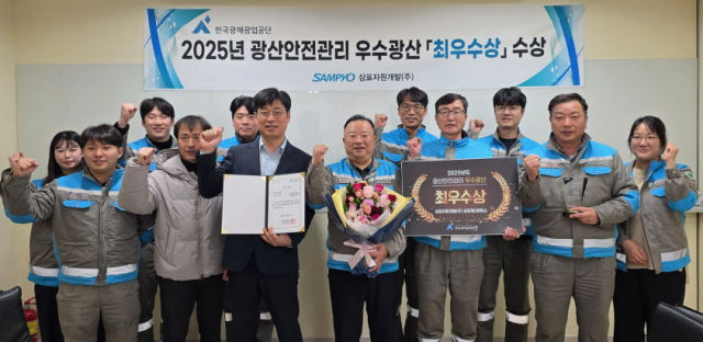 삼표자원개발, '2025년 광산안전관리 최우수 광산' 수상