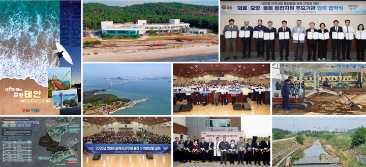 [태안=뉴시스] 충남 태안군이 뽑은 올해 태안을 빛낸 10대 우수시책 관련 사진들. (사진=태안군 제공) 2025.12.19. photo@newsis.com *재판매 및 DB 금지