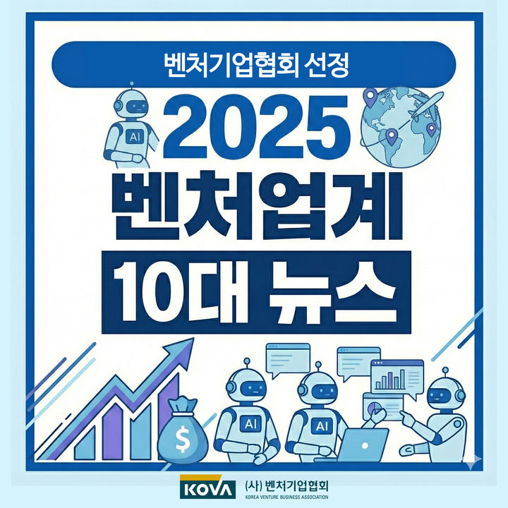 [서울=뉴시스] 2025년 벤처업계 10대 뉴스. (사진=벤처기업협회 제공) 2025.12.21. photo@newsis.com *재판매 및 DB 금지