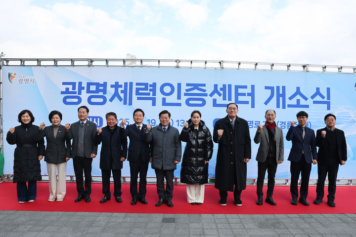 경기 광명시 광명스피돔에서 열린 광명 체력인증센터 개소식.(사진=체육공단 제공). 2025.12.19.&nbsp; *재판매 및 DB 금지