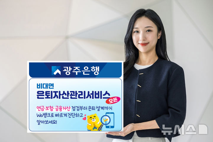 광주은행은 22일부터 모바일 앱 'Wa뱅크'를 통해 비대면 은퇴자산관리서비스를 제공한다. (사진=광주은행 제공) photo@newsis.com *재판매 및 DB 금지