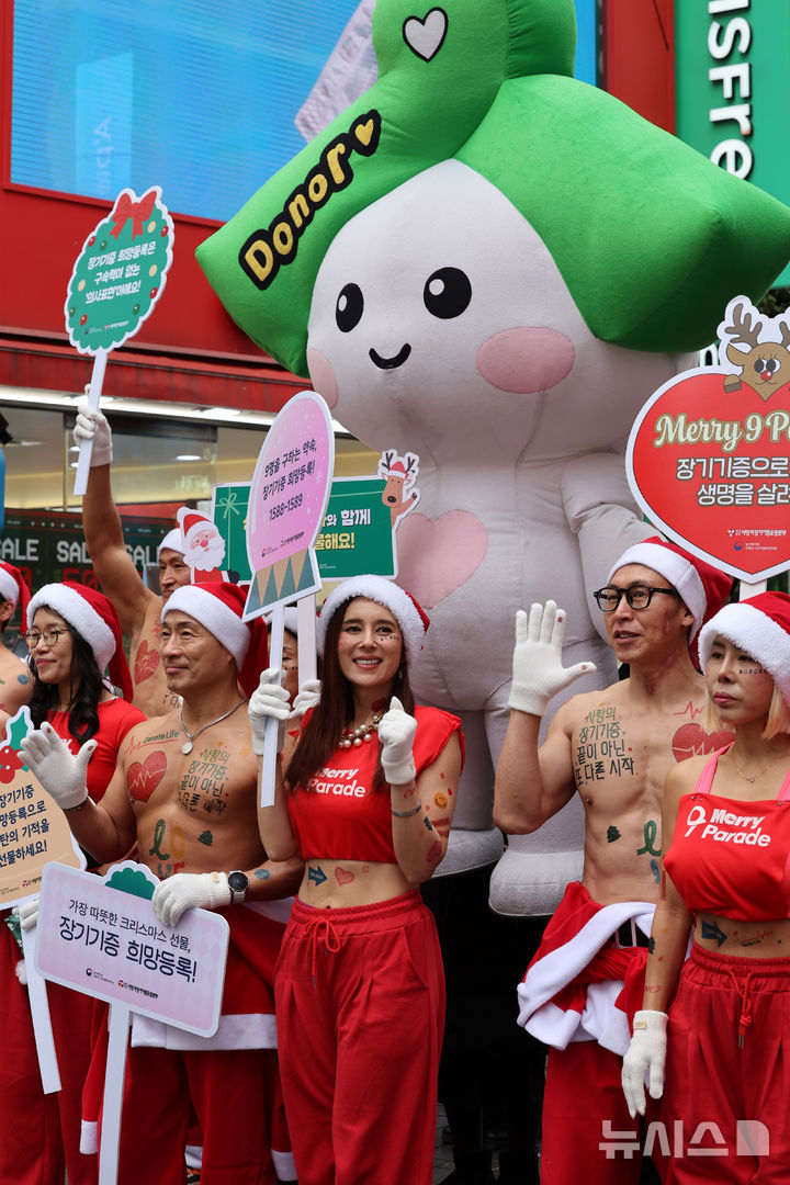 [서울=뉴시스] 배훈식 기자 = 산타 복장을 한 스포츠 트레이너들이 19일 오전 서울 중구 명동거리에서 사랑의장기기증운동본부 '나인퍼레이드'를 하고 있다. '놔사 시 장기기증으로 9명의 생명을 구한다'는 의미를 담은 나인(9)퍼레이드'는 지난 2015년부터 해마다 성탄절을 앞두고 장기 이식을 기다리는 환자들에게 희망을 전하기 위해 열리고 있다 2025.12.19. dahora83@newsis.com