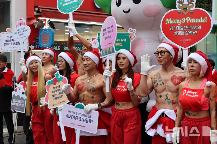 [서울=뉴시스] 배훈식 기자 = 산타 복장을 한 스포츠 트레이너들이 19일 오전 서울 중구 명동거리에서 사랑의장기기증운동본부 '나인퍼레이드'를 하고 있다. '놔사 시 장기기증으로 9명의 생명을 구한다'는 의미를 담은 나인(9)퍼레이드'는 지난 2015년부터 해마다 성탄절을 앞두고 장기 이식을 기다리는 환자들에게 희망을 전하기 위해 열리고 있다 2025.12.19. dahora83@newsis.com