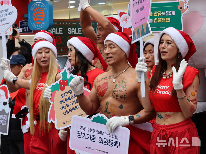 [서울=뉴시스] 배훈식 기자 = 산타 복장을 한 스포츠 트레이너들이 19일 오전 서울 중구 명동거리에서 사랑의장기기증운동본부 '나인퍼레이드'를 하고 있다. '놔사 시 장기기증으로 9명의 생명을 구한다'는 의미를 담은 나인(9)퍼레이드'는 지난 2015년부터 해마다 성탄절을 앞두고 장기 이식을 기다리는 환자들에게 희망을 전하기 위해 열리고 있다 2025.12.19. dahora83@newsis.com