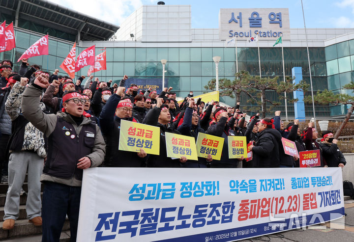[서울=뉴시스] 조성우 기자 = 양경수 민주노총 위원장과 전국철도노동조합 조합원들이 19일 오후 서울 중구 서울역 광장에서 열린 총파업 돌입 기자회견에서 구호를 외치고 있다. 철도노조는 정부의 '성과급 정상화' 합의 파기를 규탄하고, 정부의 입장 변화가 없을 경우 오는 23일 오전 9시부터 총파업에 돌입하겠다고 밝혔다. 2025.12.19. xconfind@newsis.com