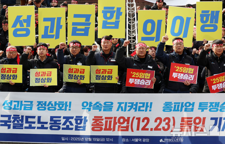 [서울=뉴시스] 조성우 기자 = 양경수 민주노총 위원장과 전국철도노동조합 조합원들이 19일 오후 서울 중구 서울역 광장에서 열린 총파업 돌입 기자회견에서 구호를 외치고 있다. 철도노조는 정부의 '성과급 정상화' 합의 파기를 규탄하고, 정부의 입장 변화가 없을 경우 오는 23일 오전 9시부터 총파업에 돌입하겠다고 밝혔다. 2025.12.19. xconfind@newsis.com