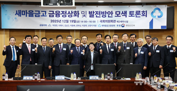 [서울=뉴시스] 김명년 기자 = 19일 오후 서울 여의도 국회 의원회관에서 열린 새마을금고 금융정상화 및 발전방안 모색 토론회에서 참석자들이 기념촬영하고 있다. 2025.12.19. kmn@newsis.com