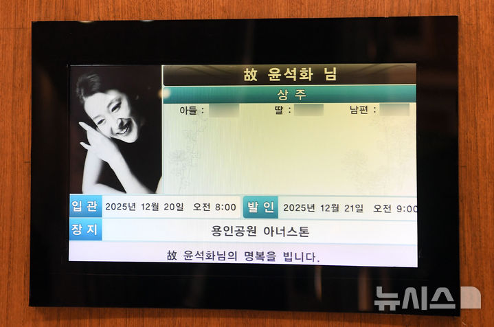 [서울=뉴시스] 사진공동취재단 = 19일 서울 신촌 세브란스병원 장례식장에 배우 윤석화의 빈소가 마련돼 있다. 2025.12.19. photo@newsis.com