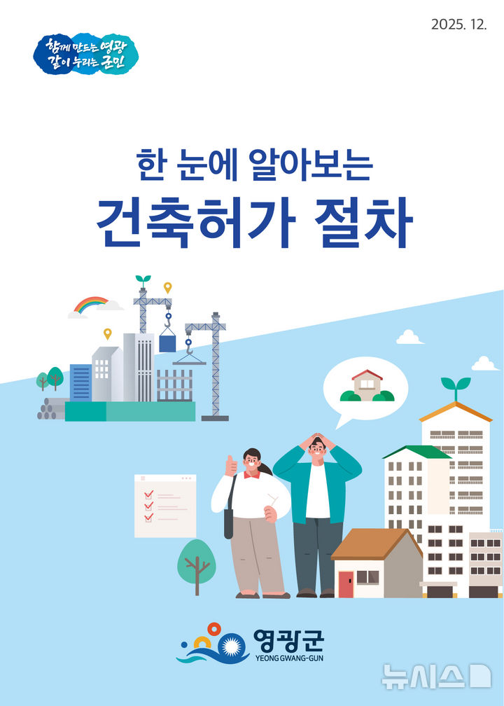 영광군 '한 눈에 알아보는 건축허가 절차' 발간. (이미지=영광군 제공) photo@newsis.com