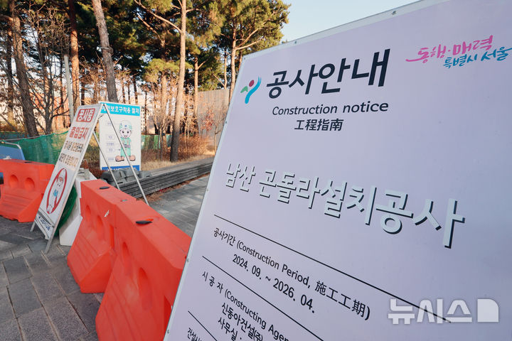 [서울=뉴시스] 조성우 기자 = 서울행정법원은 지난달 19일 남산 케이블카 운영사인 한국삭도공업이 서울시를 상대로 제기한 도시관리계획결정 처분 취소 소송의 선고기일을 열고 원고 승소 판결을 내렸다. 사진은 이날 서울 중구 남산 예장공원 곤돌라 승강장 공사현장에 펜스가 설치된 모습. 2025.12.19. xconfind@newsis.com