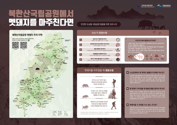 [세종=뉴시스]멧돼지 안전관리지도 홍보 포스터다.(사진=국립공원공단 제공) *재판매 및 DB 금지