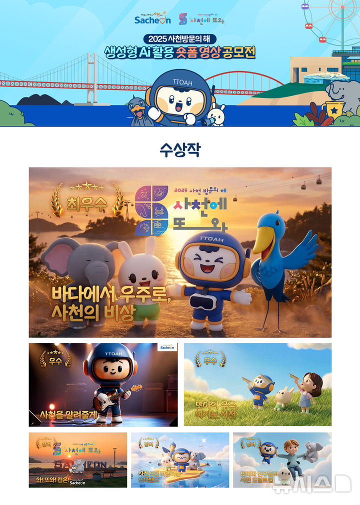 사천시, '생성형 AI 숏폼 영상' 공모전…'수상작 6편' 선정