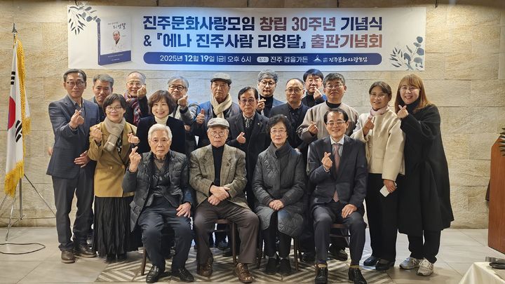 [진주=뉴시스] 진주문화사랑모임은 19일 갑을가든에서 30주년 기념식을 열었다. 창립자 리영달 박사의 자서전 '에나 진주사람 리영달' 출판기념회가도 열렸다. (사진=진주문화사랑모임 제공) 2025.12.20. photo@newsis.com *재판매 및 DB 금지