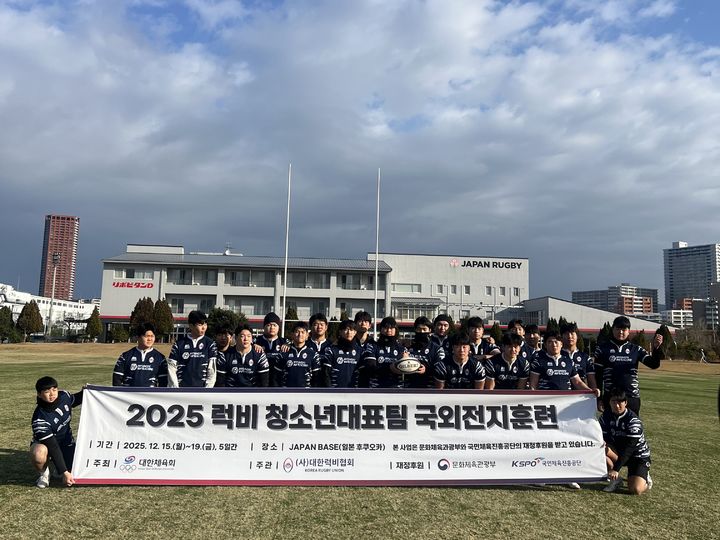 [서울=뉴시스] 럭비 청소년대표팀이 일본 후쿠오카에서 훈련 후 단체사진을 촬영하고 있다. (사진=대한럭비협회 제공) *재판매 및 DB 금지