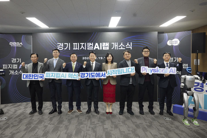 [수원=뉴시스] 피지컬AI 랩 개소식. (사진=경기도 제공) *재판매 및 DB 금지