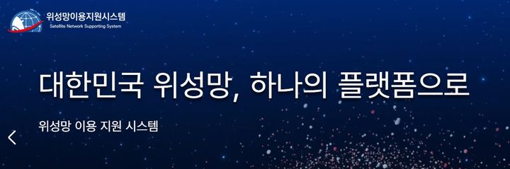 [서울=뉴시스] 과학기술정보통신부와 한국방송통신전파진흥원이 구축한 '위성망 이용 지원 시스템'. (사진=홈페이지 갈무리) 2025.12.21. photo@newsis.com *재판매 및 DB 금지