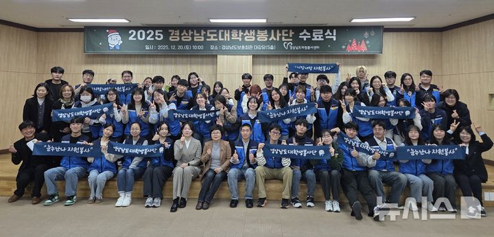 [창원=뉴시스]지난 20일 경남보훈회관 대강당에서 열린 경상남도자원봉사센터 주최 '2025 경상남도대학생봉사단 수료식' 참석자들이 기념촬영하고 있다.(사진=경상남도자원봉사센터 제공) 2025.12.21. photo@newsis.com