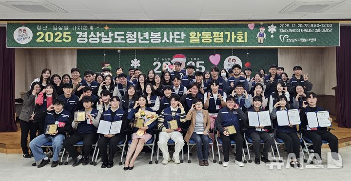 [창원=뉴시스]지난 20일 경남여성가족재단 대강당에서 열린 경상남도자원봉사센터 주최 '2025 경상남도청년봉사단 활동평가회' 참석자들이 기념촬영하고 있다.(사진=경상남도자원봉사센터 제공) 2025.12.21. photo@newsis.com