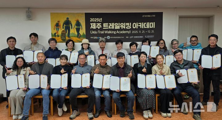 [제주=뉴시스] 양영전 기자 = '2025년 제주 트레일워킹 아카데미' 마지막 이론교육이 진행된 지난 19일 오후 아카데미 1기 교육생들이 제주시 삼도동 한라일보사 대회의실에서 수료식을 진행한 뒤 기념 촬영을 하고 있다. 2025.12.21. 0jeoni@newsis.com 