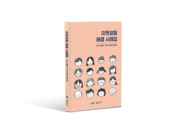 [광주소식]광산구, '이웃갈등 해결 사례집' 발간 등