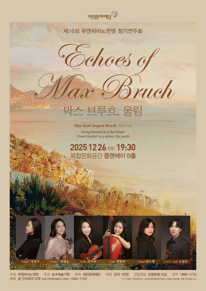 막스 브루흐 105주기…뮤엔 피아노 퀸텟이 전하는 '울림'