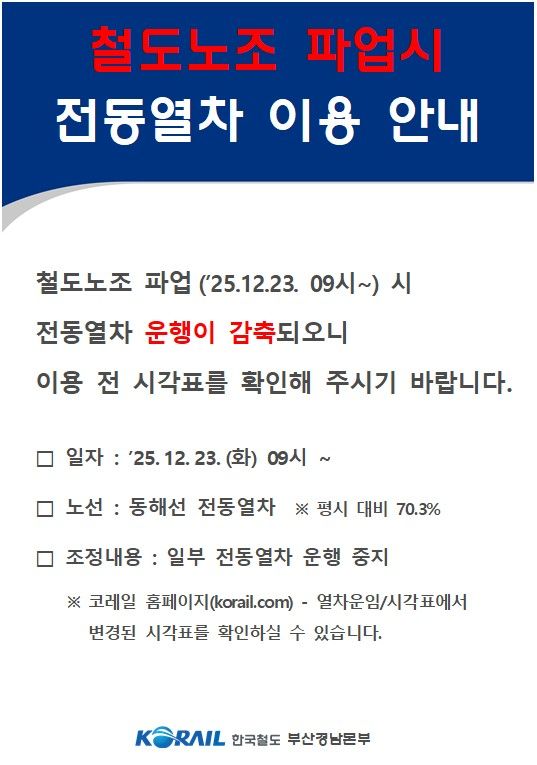 [부산=뉴시스] 코레일 파업 예고 안내문 (사진=한국철도공사 부산경남본부 제공) 2025.12.21. photo@newsis.com *재판매 및 DB 금지