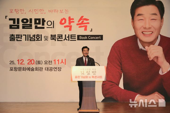 [포항=뉴시스] 송종욱 기자 = 20일 포항문화예술회관에서 김일만 포항시의회 의장의 저서 '포항만, 시민만 바라보는 김일만의 약속' 출판기념회 및 북 콘서트에서 김 의장이 인사말을 하고 있다. (사진=김일만 의장 제공) 2025.12.21. photo@newsis.com