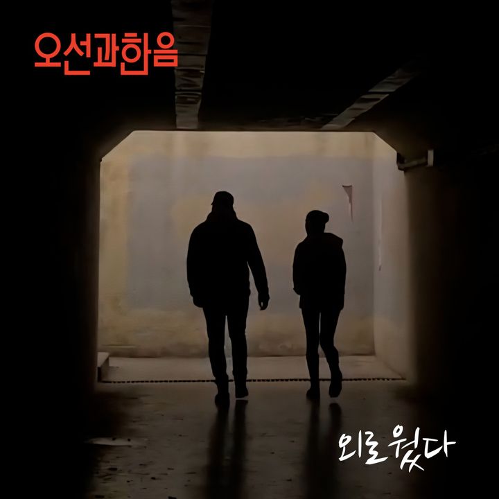 [서울=뉴시스] 오선과 한음. (사진 = 뮤지션 측 제공) 2025.12.21. photo@newsis.com *재판매 및 DB 금지