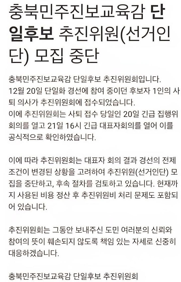 단일화 추진위가 낸 선거인단 모집 중단 자료. *재판매 및 DB 금지