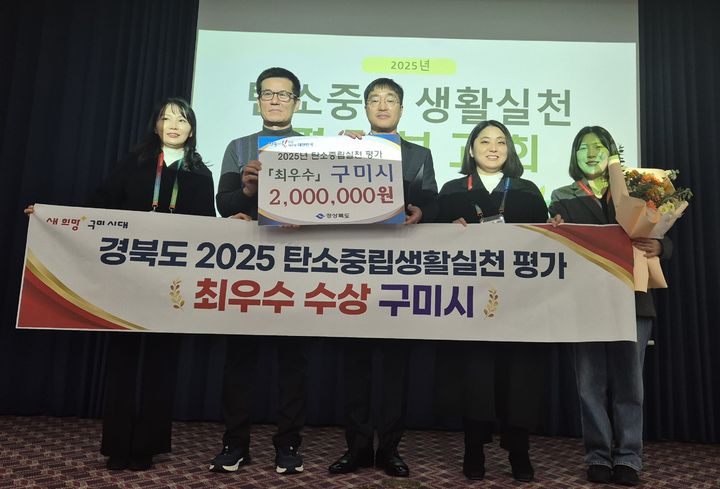 [구미=뉴시스] 탄소중립 평가 최우수상. (사진=구미시 제공) 2025.12.22 photo@newsis.com *재판매 및 DB 금지