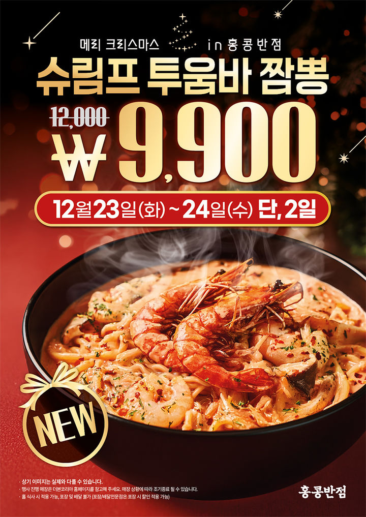 [서울=뉴시스] 더본코리아의 중식 전문 브랜드 홍콩반점0410이 중식 스타일에 투움바 소스를 접목한 신메뉴 '슈림프 투움바 짬뽕'을 시즌 한정으로 출시한다고 22일 밝혔다. (사진=홍콩반점0410 제공) 2025.12.22. photo@newsis.com *재판매 및 DB 금지