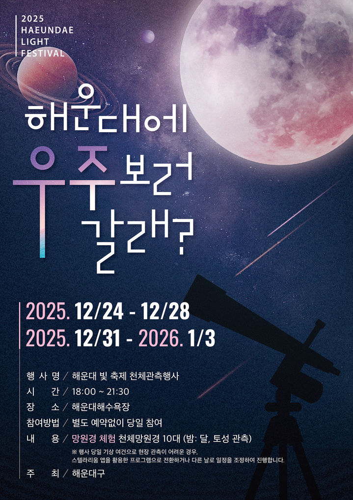 [부산=뉴시스] 제12회 해운대 빛 축제의 '우주 보러 갈래' (그림=해운대구 제공) 2025.12.22. photo@newsis.com *재판매 및 DB 금지
